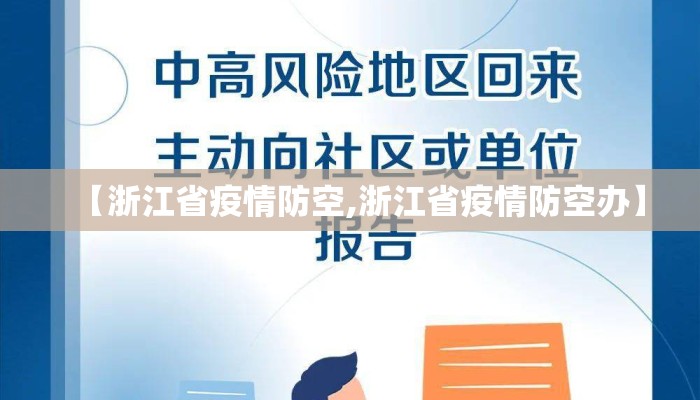 【浙江省疫情防空,浙江省疫情防空办】