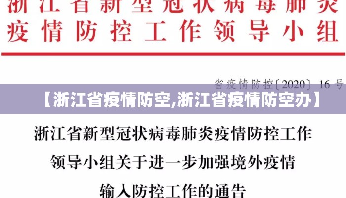 【浙江省疫情防空,浙江省疫情防空办】