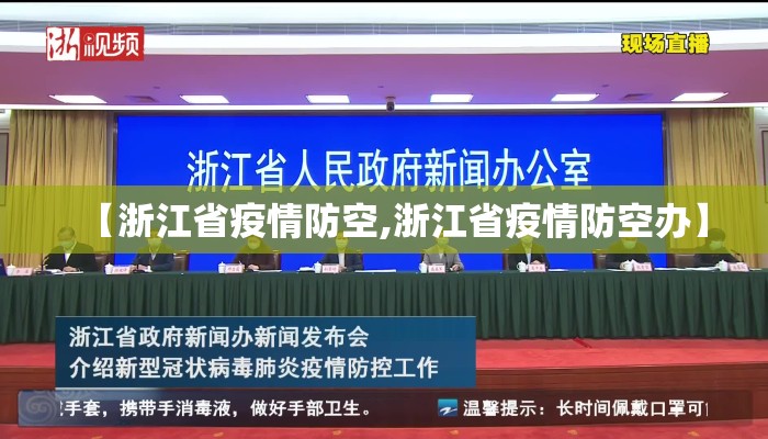【浙江省疫情防空,浙江省疫情防空办】