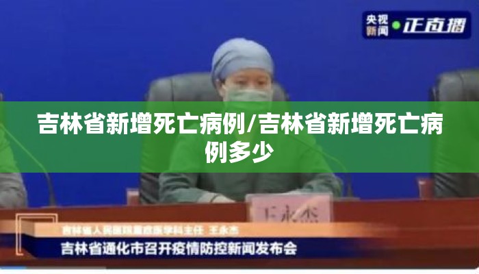 吉林省新增死亡病例/吉林省新增死亡病例多少