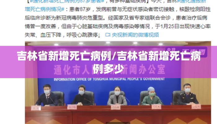 吉林省新增死亡病例/吉林省新增死亡病例多少