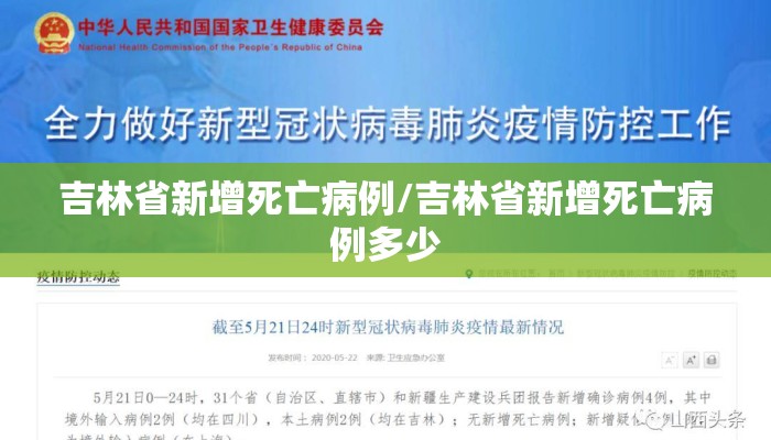 吉林省新增死亡病例/吉林省新增死亡病例多少