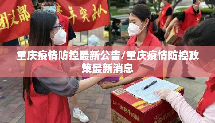 重庆疫情防控最新公告/重庆疫情防控政策最新消息