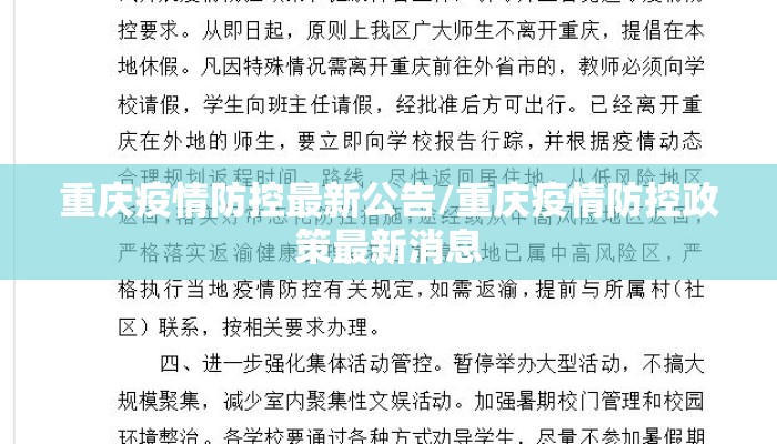 重庆疫情防控最新公告/重庆疫情防控政策最新消息