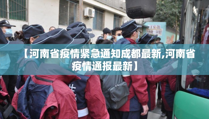 【河南省疫情紧急通知成都最新,河南省疫情通报最新】