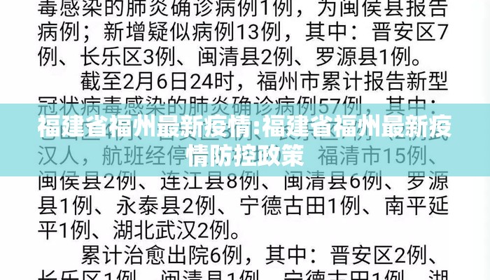 福建省福州最新疫情:福建省福州最新疫情防控政策