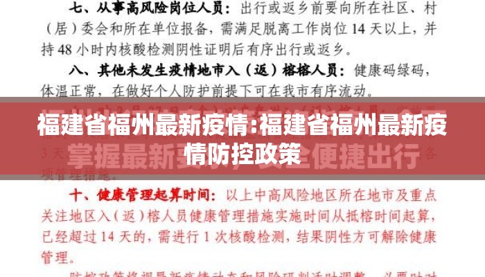 福建省福州最新疫情:福建省福州最新疫情防控政策