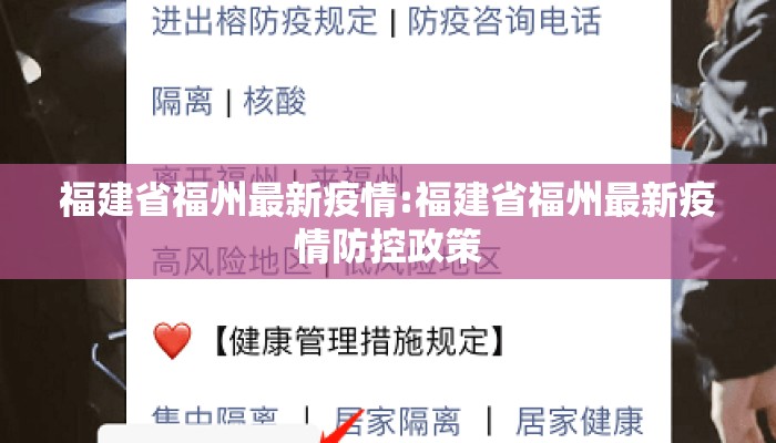 福建省福州最新疫情:福建省福州最新疫情防控政策