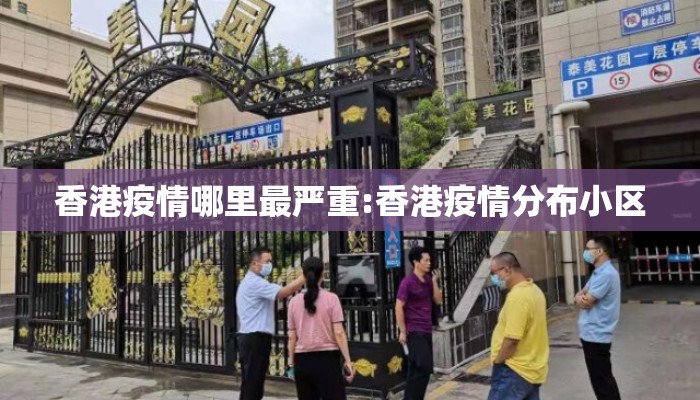 香港疫情哪里最严重:香港疫情分布小区