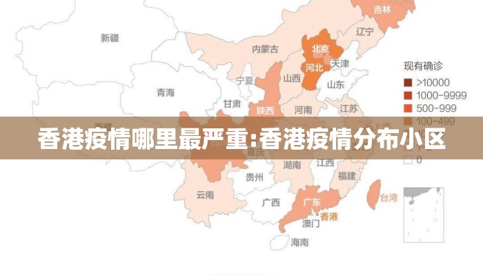 香港疫情哪里最严重:香港疫情分布小区