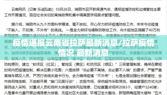 疫情通报云南省拉萨最新消息/拉萨疫情情况 最新消息