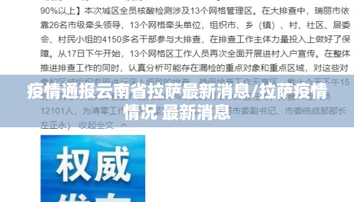 疫情通报云南省拉萨最新消息/拉萨疫情情况 最新消息
