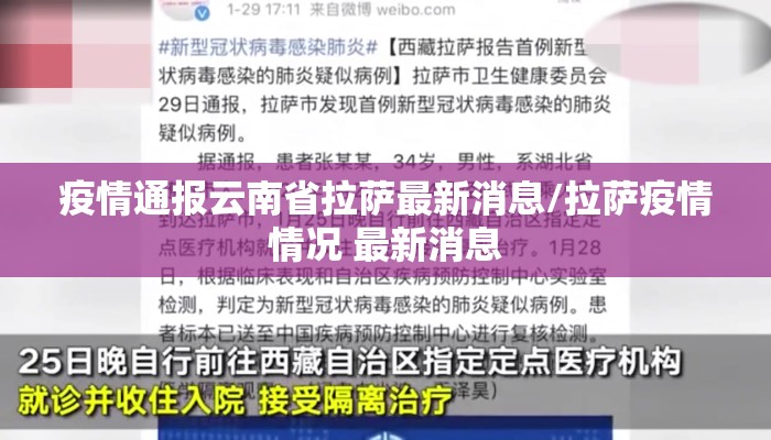 疫情通报云南省拉萨最新消息/拉萨疫情情况 最新消息