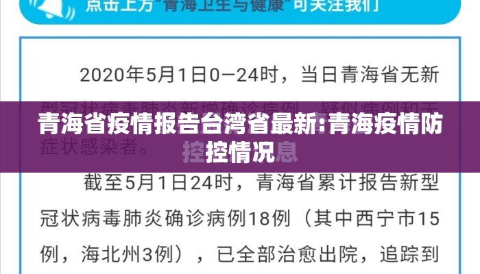 青海省疫情报告台湾省最新:青海疫情防控情况