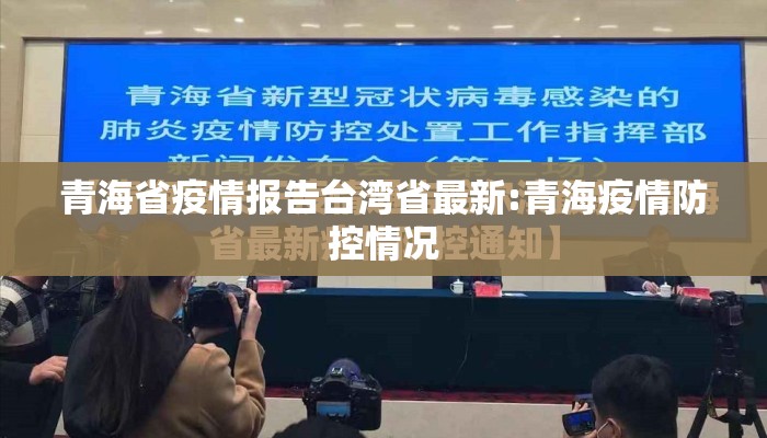 青海省疫情报告台湾省最新:青海疫情防控情况