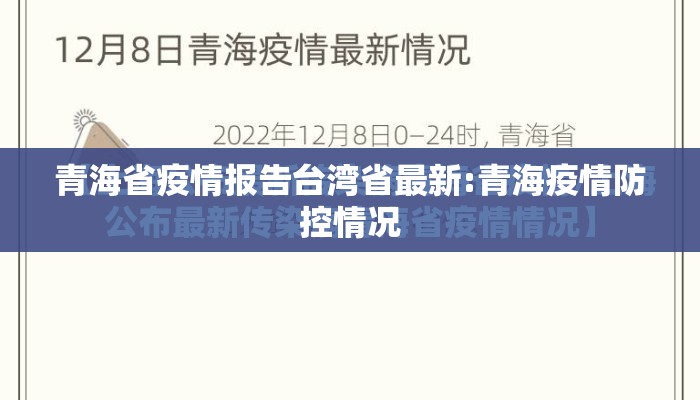 青海省疫情报告台湾省最新:青海疫情防控情况