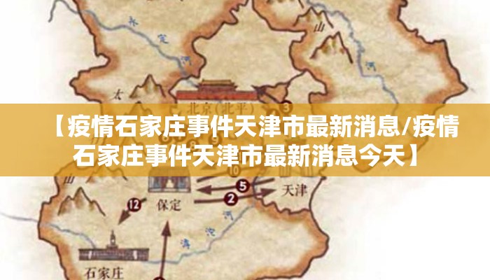 【疫情石家庄事件天津市最新消息/疫情石家庄事件天津市最新消息今天】