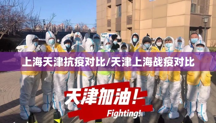 上海天津抗疫对比/天津上海战疫对比