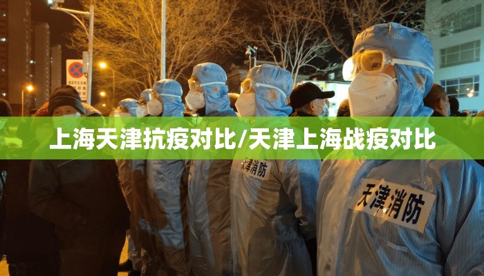 上海天津抗疫对比/天津上海战疫对比