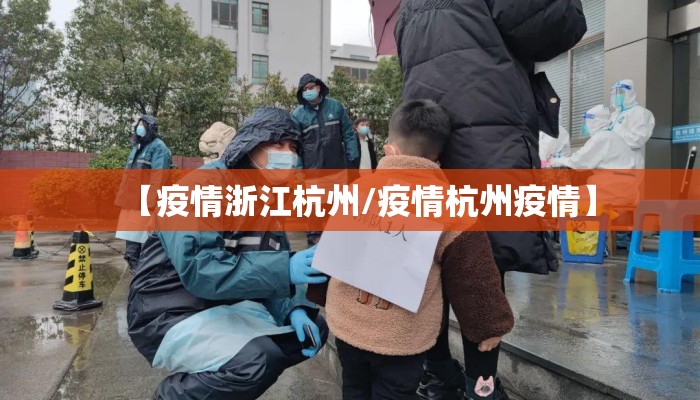【疫情浙江杭州/疫情杭州疫情】