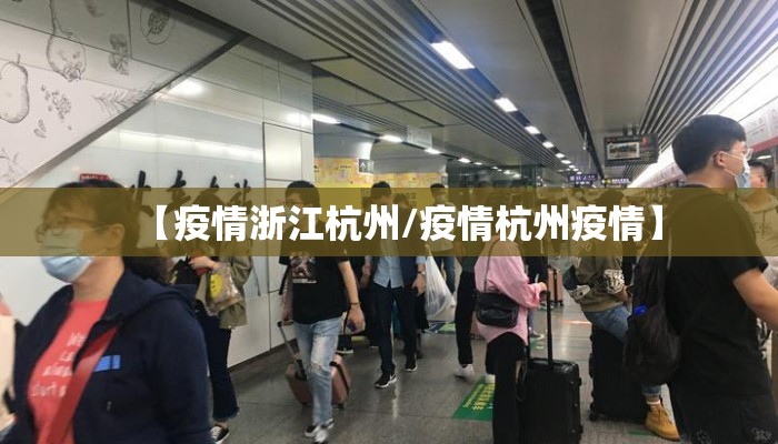 【疫情浙江杭州/疫情杭州疫情】