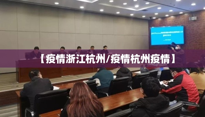 【疫情浙江杭州/疫情杭州疫情】