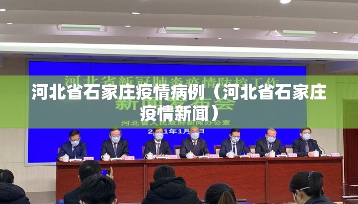 河北省石家庄疫情病例（河北省石家庄疫情新闻）