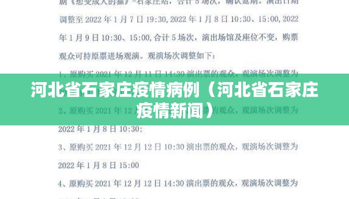 河北省石家庄疫情病例（河北省石家庄疫情新闻）