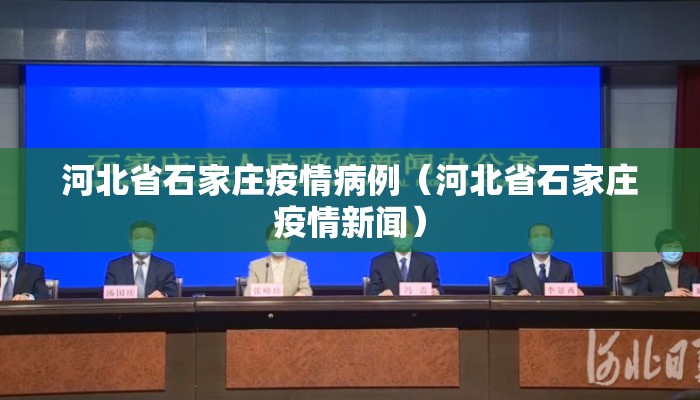 河北省石家庄疫情病例（河北省石家庄疫情新闻）