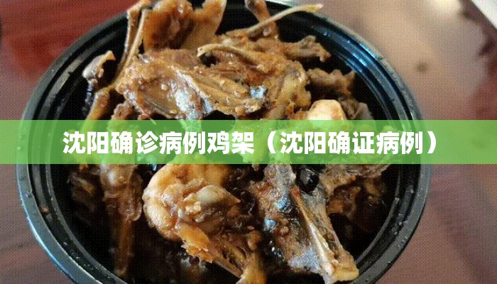 沈阳确诊病例鸡架（沈阳确证病例）
