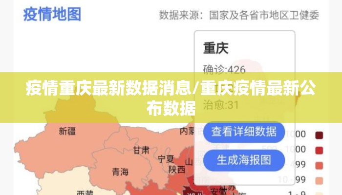 疫情重庆最新数据消息/重庆疫情最新公布数据