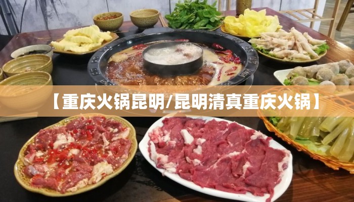 【重庆火锅昆明/昆明清真重庆火锅】