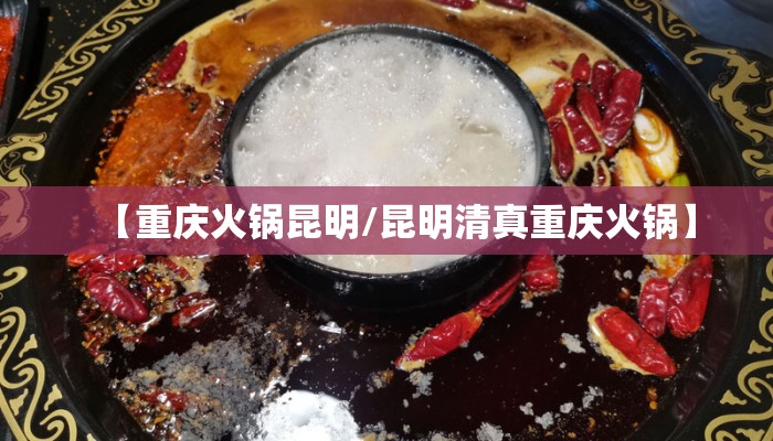 【重庆火锅昆明/昆明清真重庆火锅】