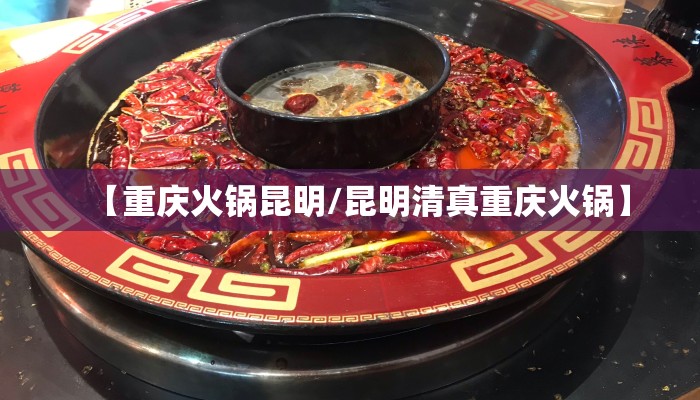 【重庆火锅昆明/昆明清真重庆火锅】