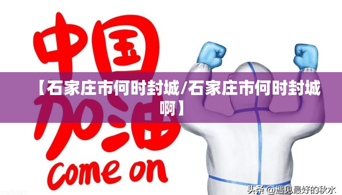 【石家庄市何时封城/石家庄市何时封城啊】