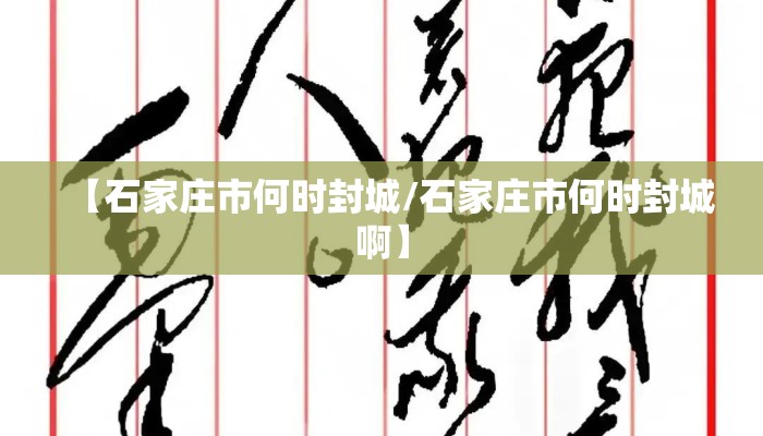 【石家庄市何时封城/石家庄市何时封城啊】