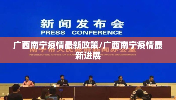 广西南宁疫情最新政策/广西南宁疫情最新进展