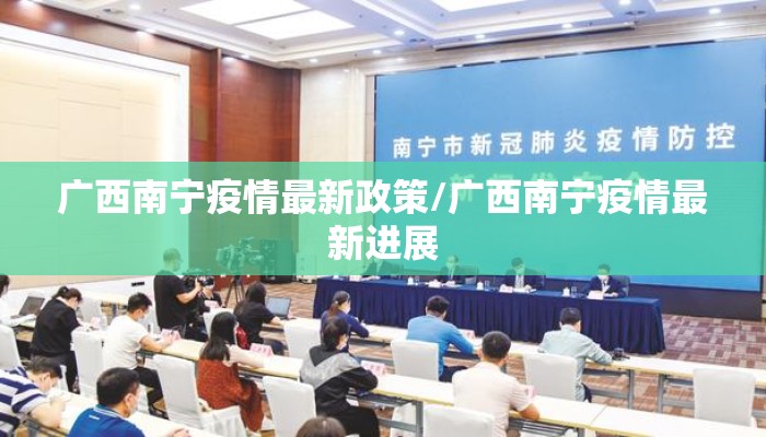 广西南宁疫情最新政策/广西南宁疫情最新进展