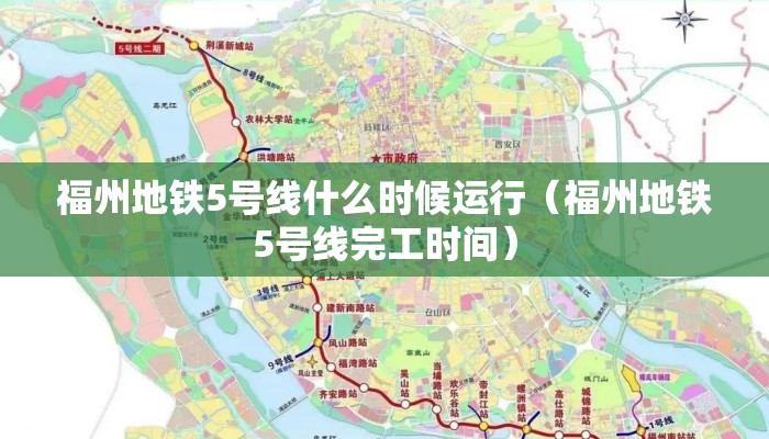福州地铁5号线什么时候运行（福州地铁5号线完工时间）
