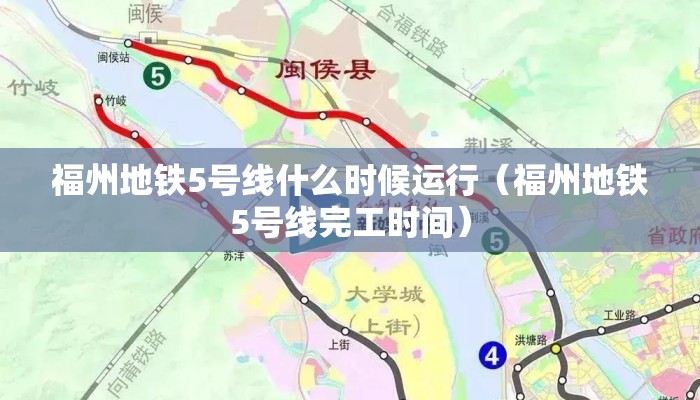 福州地铁5号线什么时候运行（福州地铁5号线完工时间）