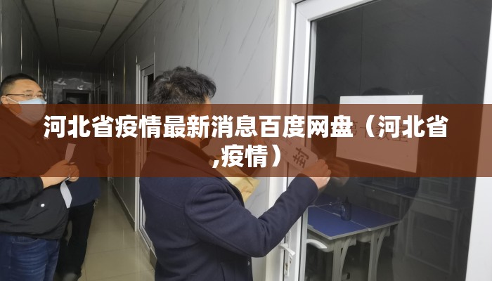 河北省疫情最新消息百度网盘（河北省,疫情）
