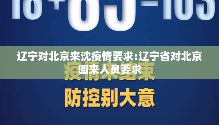 辽宁对北京来沈疫情要求:辽宁省对北京回来人员要求