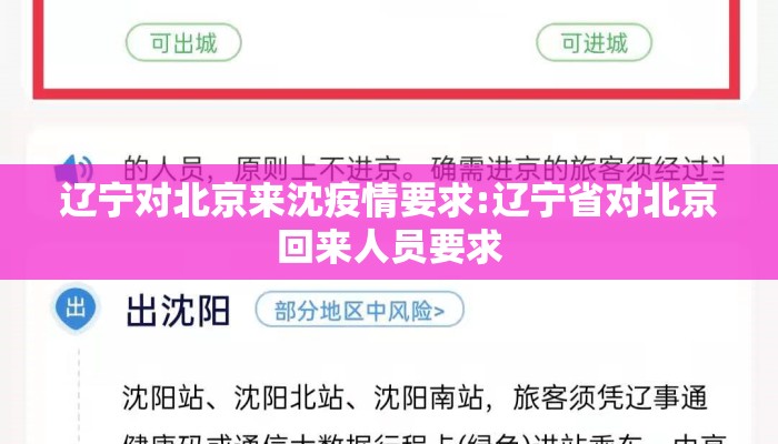 辽宁对北京来沈疫情要求:辽宁省对北京回来人员要求