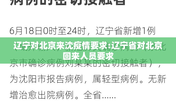辽宁对北京来沈疫情要求:辽宁省对北京回来人员要求