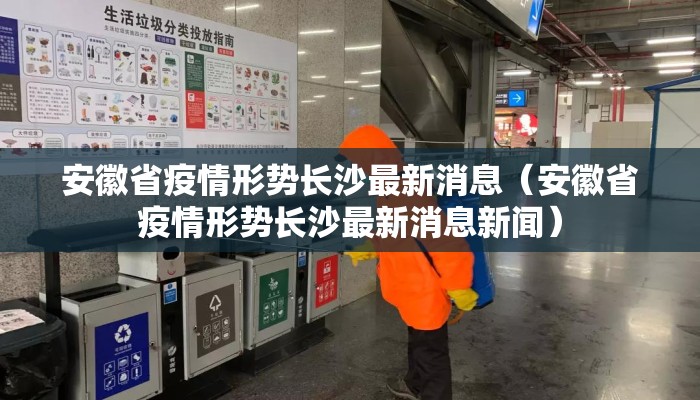 安徽省疫情形势长沙最新消息（安徽省疫情形势长沙最新消息新闻）