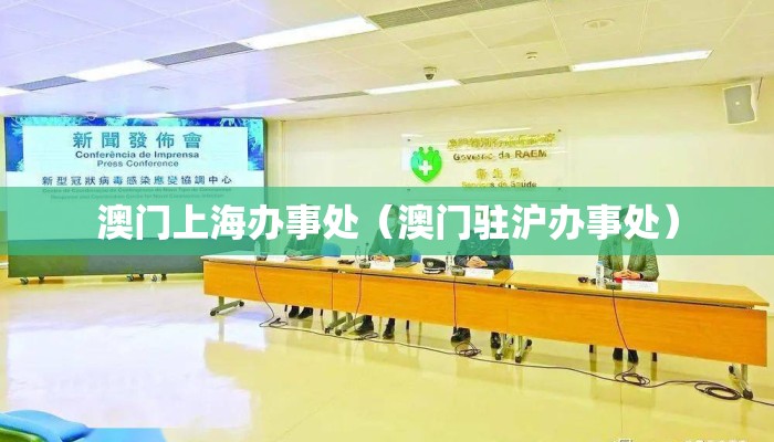 澳门上海办事处（澳门驻沪办事处）