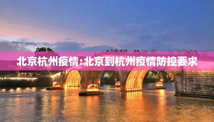 北京杭州疫情:北京到杭州疫情防控要求