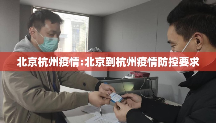 北京杭州疫情:北京到杭州疫情防控要求
