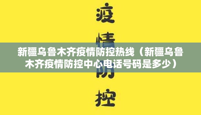 新疆乌鲁木齐疫情防控热线（新疆乌鲁木齐疫情防控中心电话号码是多少）