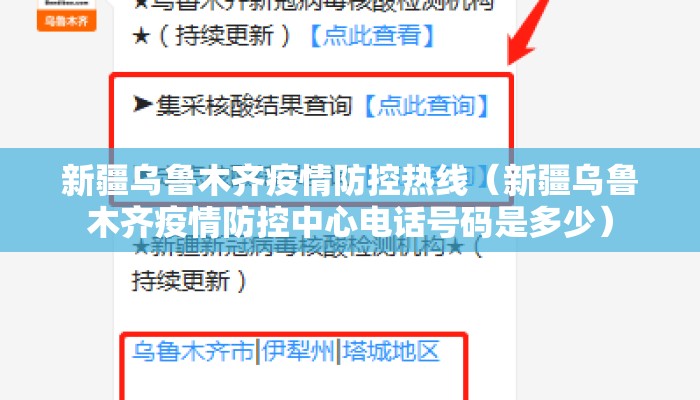 新疆乌鲁木齐疫情防控热线（新疆乌鲁木齐疫情防控中心电话号码是多少）